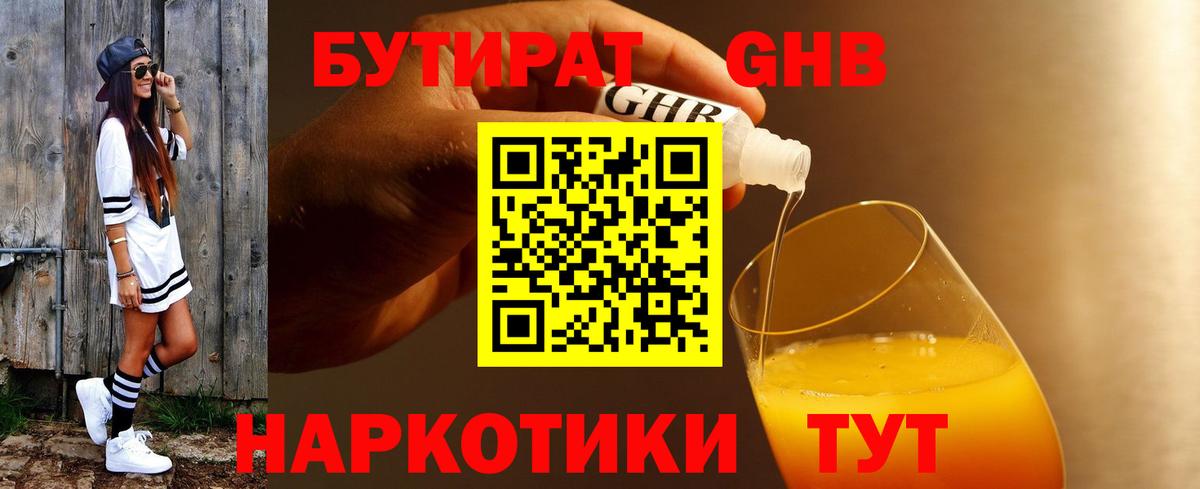 БУТИРАТ 1.4BDO Выборг